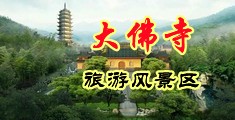 美脚,边亲边操美逼中国浙江-新昌大佛寺旅游风景区